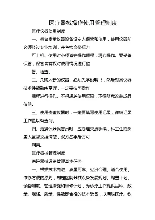 医疗器械操作使用管理制度