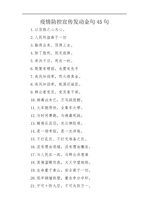 疫情防控宣传发动金句45句
