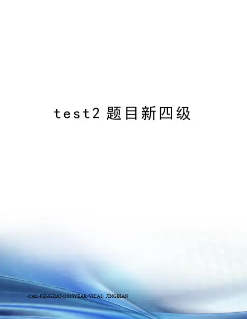test2题目新四级