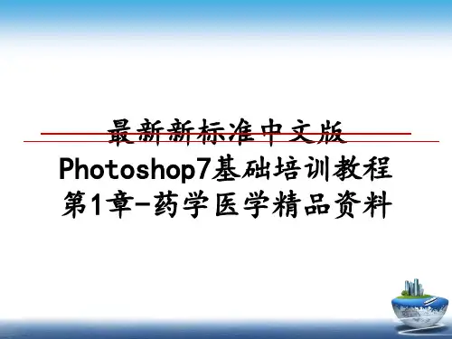 最新新标准中文版Photoshop7基础培训教程第1章-药学医学精品资料