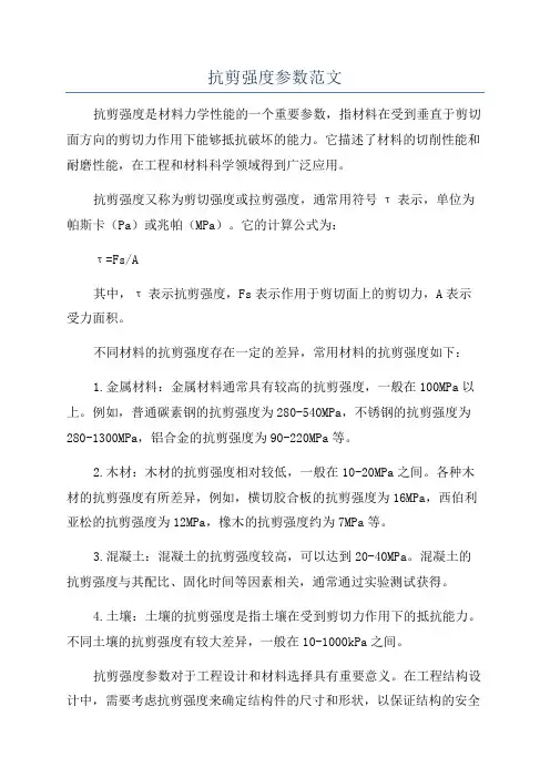 抗剪强度参数范文