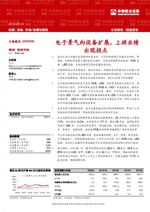 华泰联合-大族激光-002008-电子景气向设备扩展,上游业绩出现拐点-100503