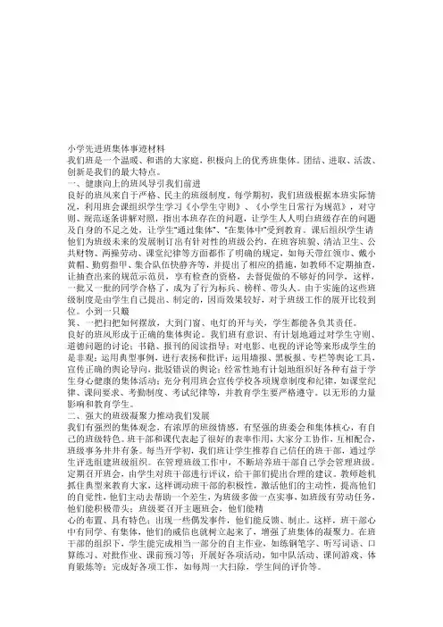 关于小学先进班集体事迹材料