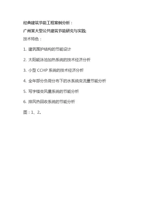 经典建筑节能工程案例分析