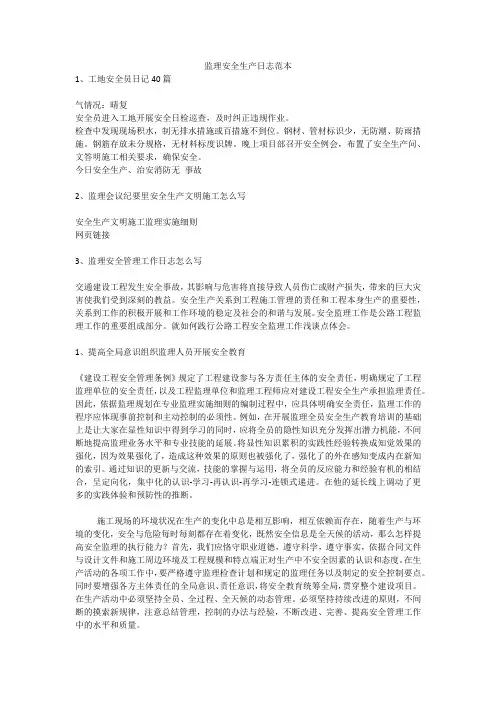 监理安全生产日志范本安全生产