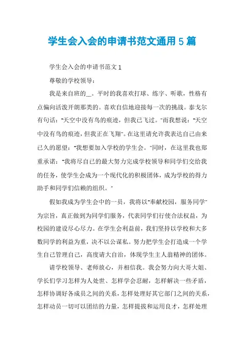 学生会入会的申请书范文通用5篇