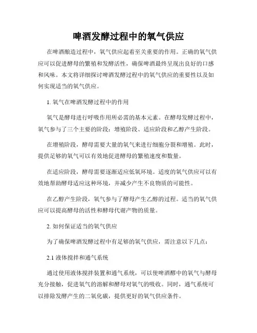 啤酒发酵过程中的氧气供应