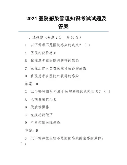 2024医院感染管理知识考试试题及答案 