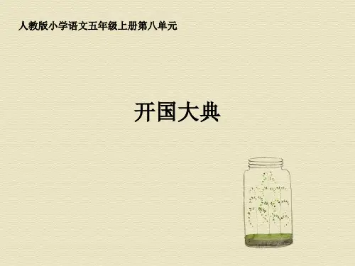 开国大典第一课时上课讲义