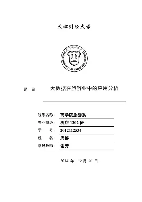 大数据在旅游业中的应用