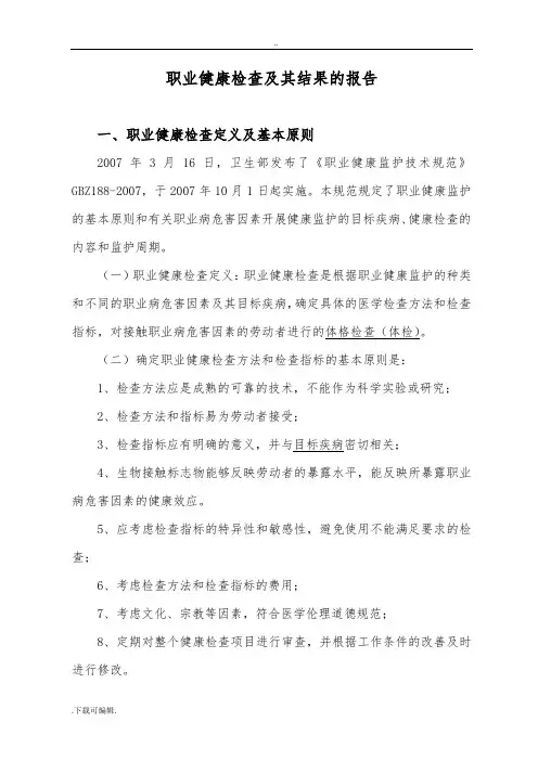 职业健康检查和体检结论