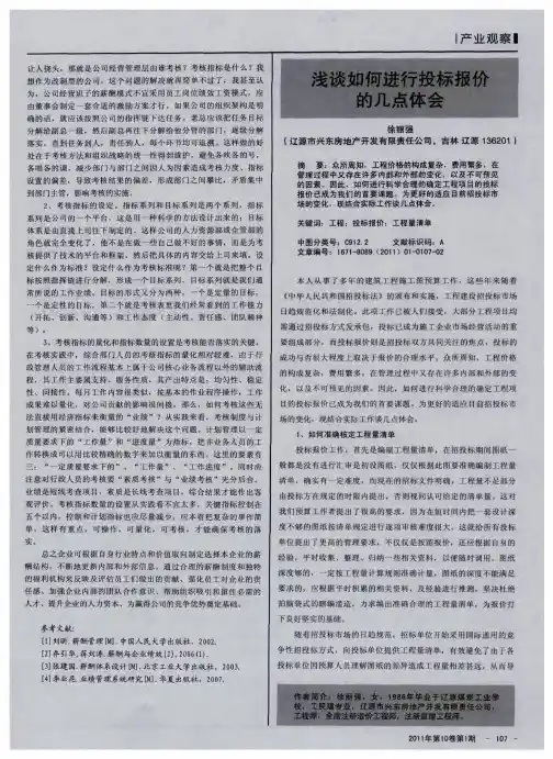 浅谈如何进行投标报价的几点体会