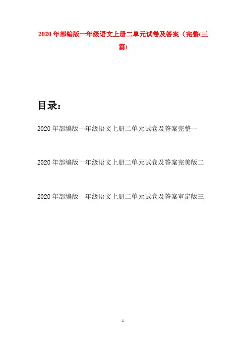2020年部编版一年级语文上册二单元试卷及答案完整(三套)
