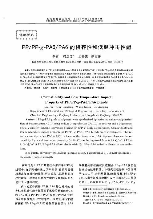 PP／PP—g—PA6／PA6的相容性和低温冲击性能