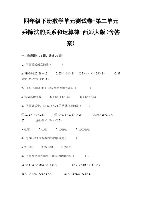 西师大版四年级下册数学单元测试卷第二单元 乘除法的关系和运算律(含答案)
