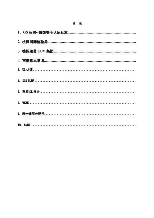 GS、BV、TUV、UL、ITS、CE、WEEE、SGS、RoHS各大认证详解
