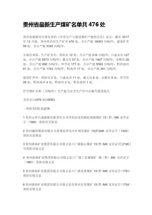 贵州省最新生产煤矿名单