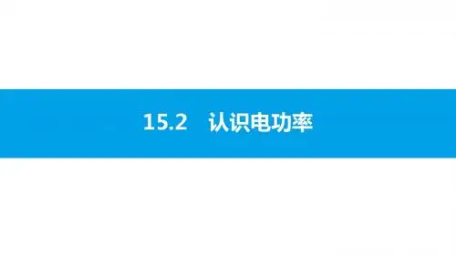 沪粤版物理九年级上册第十五章电能与电功率PPT (2)