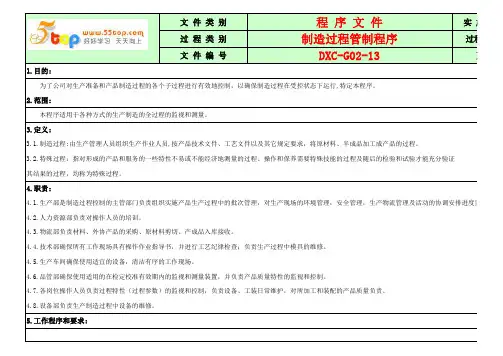 TS16949制造过程管制程序