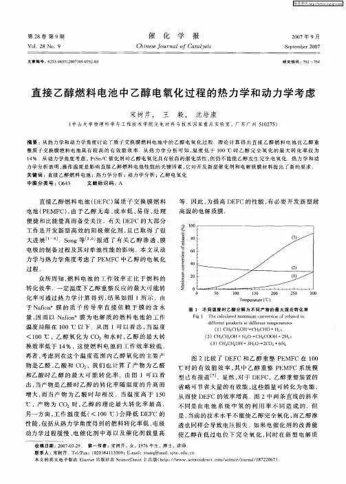 直接乙醇燃料电池中乙醇电氧化过程的热力学和动力学考虑
