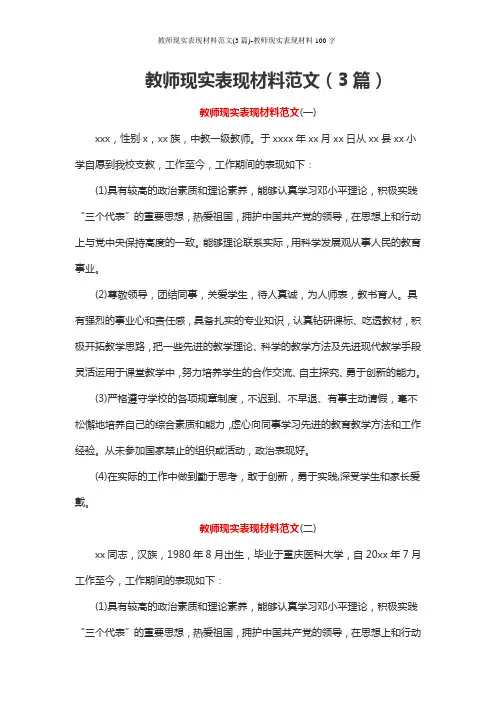 教师现实表现材料范文(3篇)-教师现实表现材料100字
