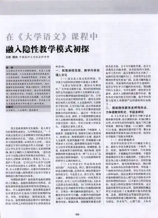 在《大学语文》课程中融入隐性教学模式初探