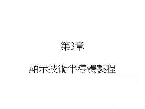 显示技术半导体制程