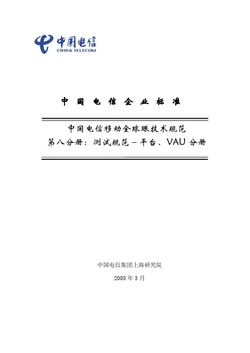 中国电信全球眼无线视频监控产品测试规范 平台VAU分