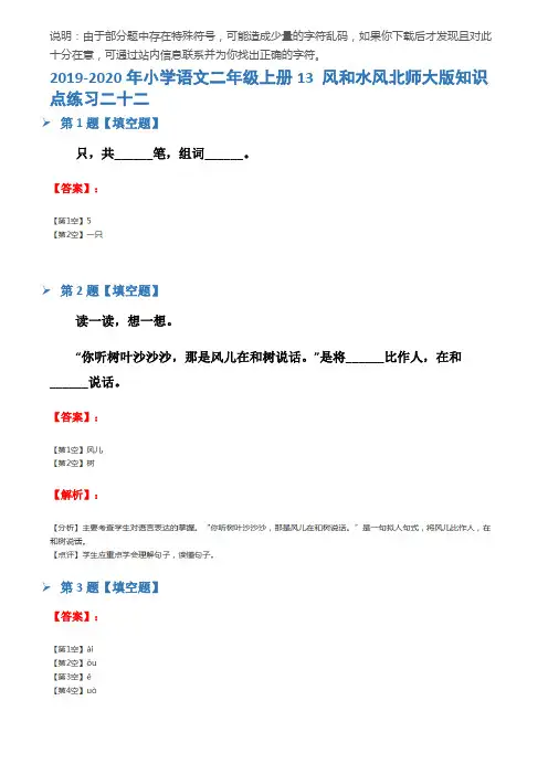2019-2020年小学语文二年级上册13 风和水风北师大版知识点练习二十二