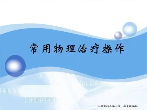 常用物理治疗操作常规