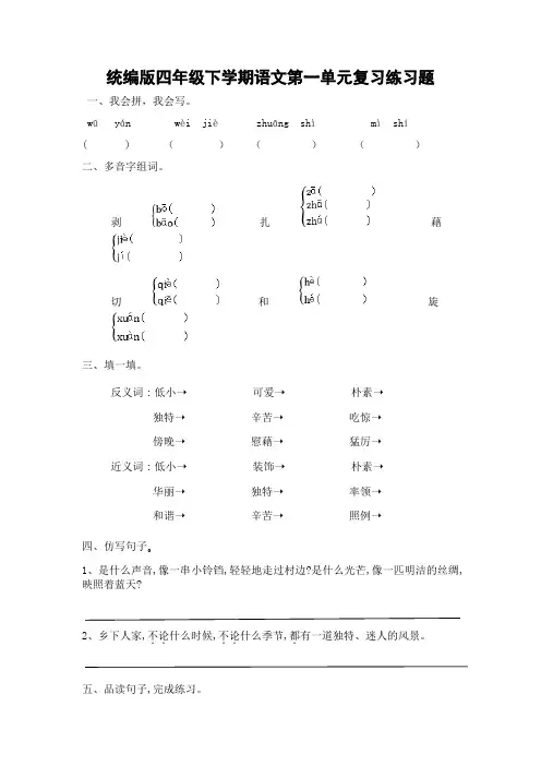 统编版四年级下学期语文第一单元复习练习题