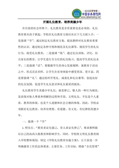 开展礼仪教育,培养美德少年 2