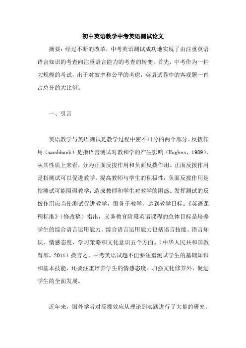 初中英语教学中考英语测试论文