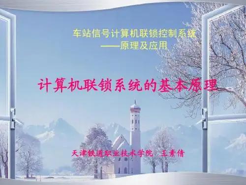 计算机联锁控制技术—01概述