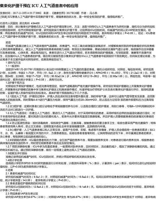 集束化护理干预在 ICU 人工气道患者中的应用