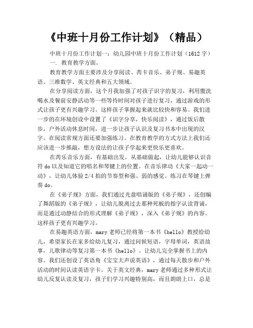 《中班十月份工作计划》(精品)