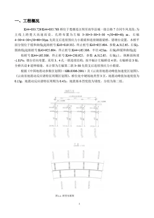 抗震计算—3-30混凝土小箱梁抗震计算