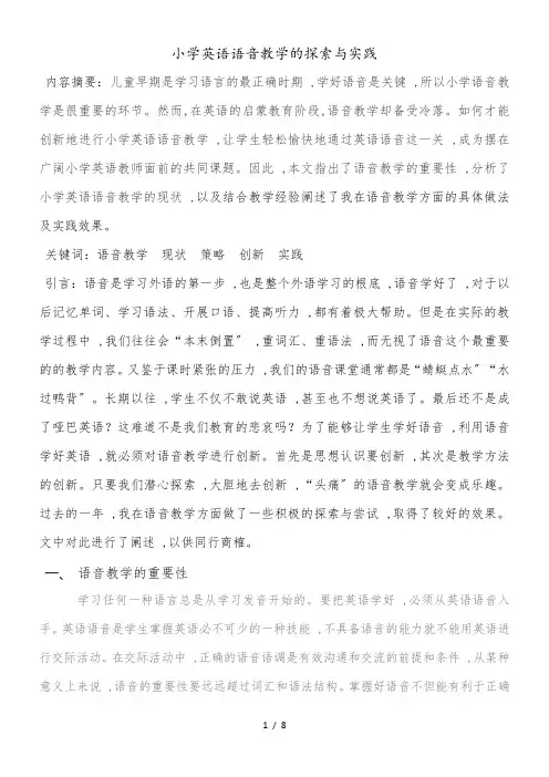 小学英语精美教学论文-小学英语语音教学的探索与实践_通用版