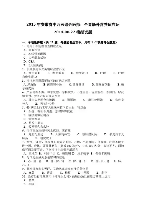 2015年安徽省中西医结合医师：全胃肠外营养适应证2014-08-22模拟试题