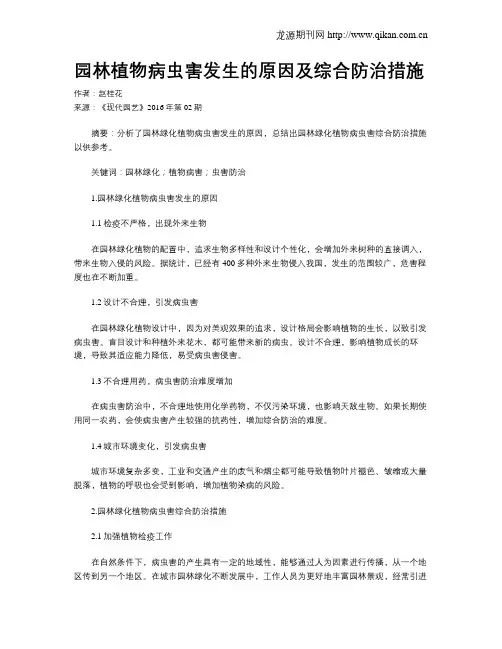 园林植物病虫害发生的原因及综合防治措施
