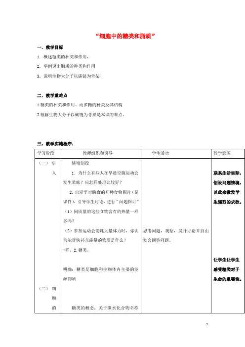 高中生物第二章组成细胞的分子2.4细胞中的糖类和脂质教案2新人教版必修1