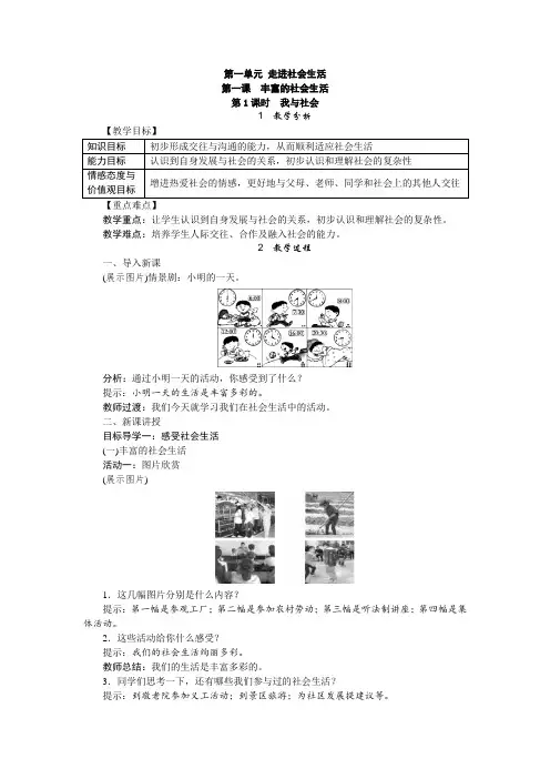 人教版八年级道德与法治上册教案：第一课第一框 我与社会