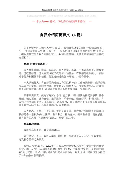 【2018最新】自我介绍简历范文(6篇)word版本 (3页)