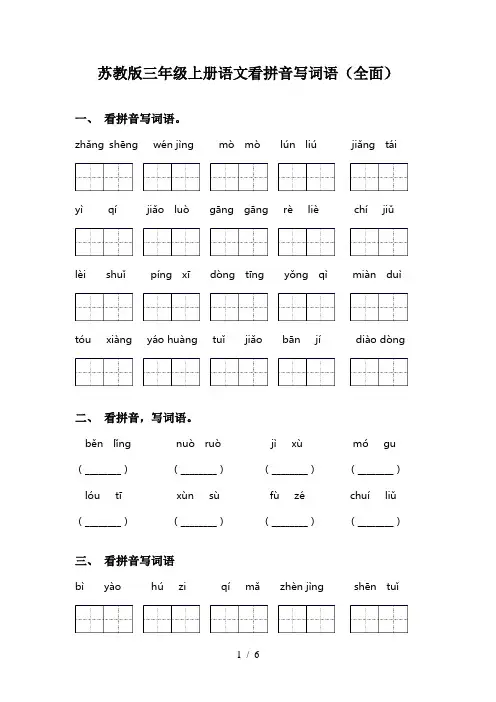 苏教版三年级上册语文看拼音写词语(全面)