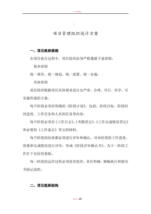 项目管理组织设计方案(文稿) 2