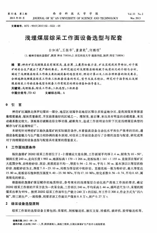 浅埋煤层综采工作面设备选型与配套