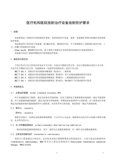 医疗机构医院放射治疗设备放射防护要求