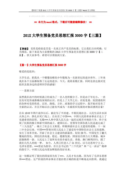 【推荐下载】201X大学生预备党员思想汇报3000字【三篇】-word范文模板 (8页)