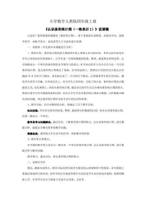 小学数学人教版四年级上册《认识条形统计图(一格表示1)》资料：说课稿