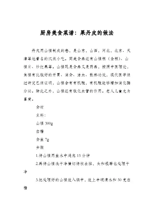 厨房美食菜谱：果丹皮的做法_0